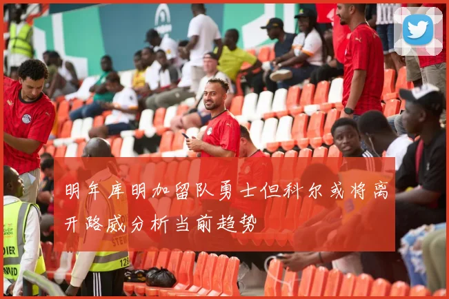 明年库明加留队勇士但科尔或将离开路威分析当前趋势
