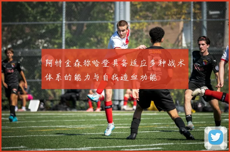 阿特金森称哈登具备适应多种战术体系的能力与自我造血功能