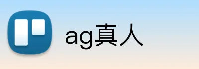 ag真人 logo